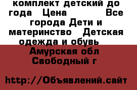 комплект детский до года › Цена ­ 1 000 - Все города Дети и материнство » Детская одежда и обувь   . Амурская обл.,Свободный г.